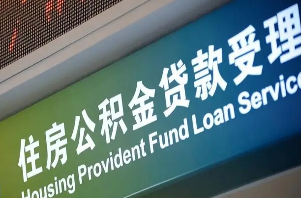 呼伦贝尔南昌公积金贷款以后怎么提取（2021南昌公积金贷款条件及要求）